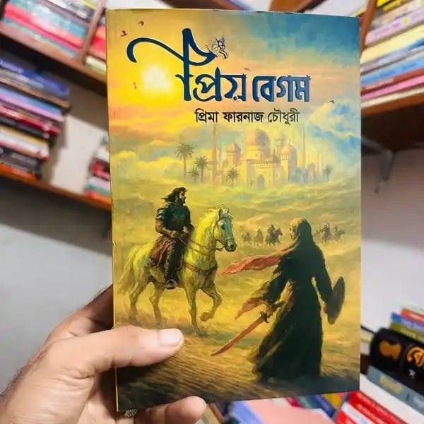 প্রিয় বেগম : প্রিমা ফারনাজ চৌধুরী | Priyo Begum : Prima Farnaj Chowdhury